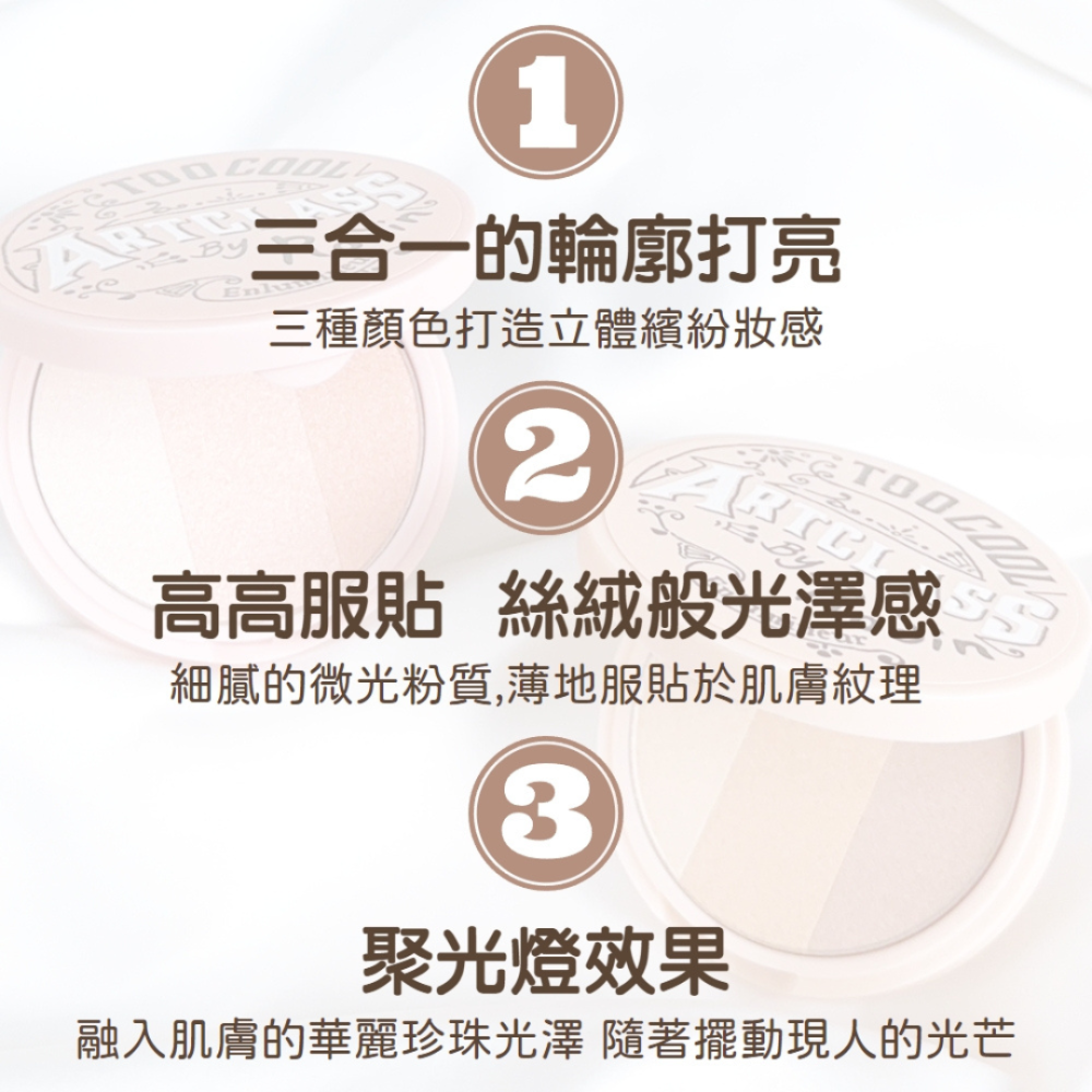 too cool for school｜三色打亮粉餅 三色高光 高光 修容 腮紅 美術課 打亮 提亮｜DBK生活美學｜-細節圖8