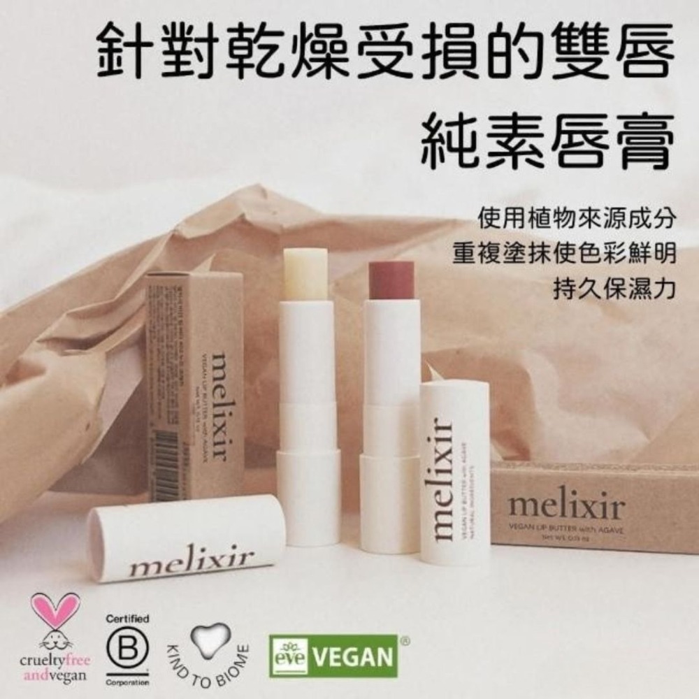MELIXIR｜純素潤唇膏 純素保養 滋潤不黏膩 護唇膏 天然 溫和不刺激 男女皆可用 素顏友好｜DBK生活美學｜-細節圖5
