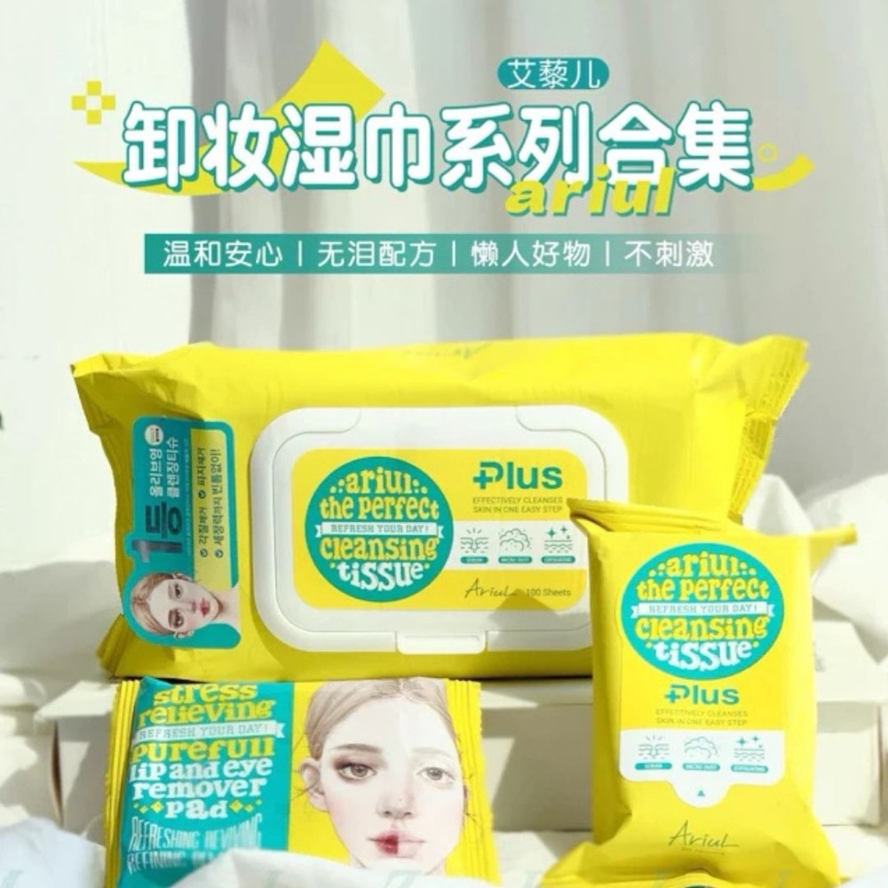 Ariul｜艾藜兒 眼唇 淨膚 保濕 卸妝 潔顏濕巾  卸妝巾 清潔  雙面 卸妝清潔 大包裝 便攜｜DBK生活美學｜-細節圖2