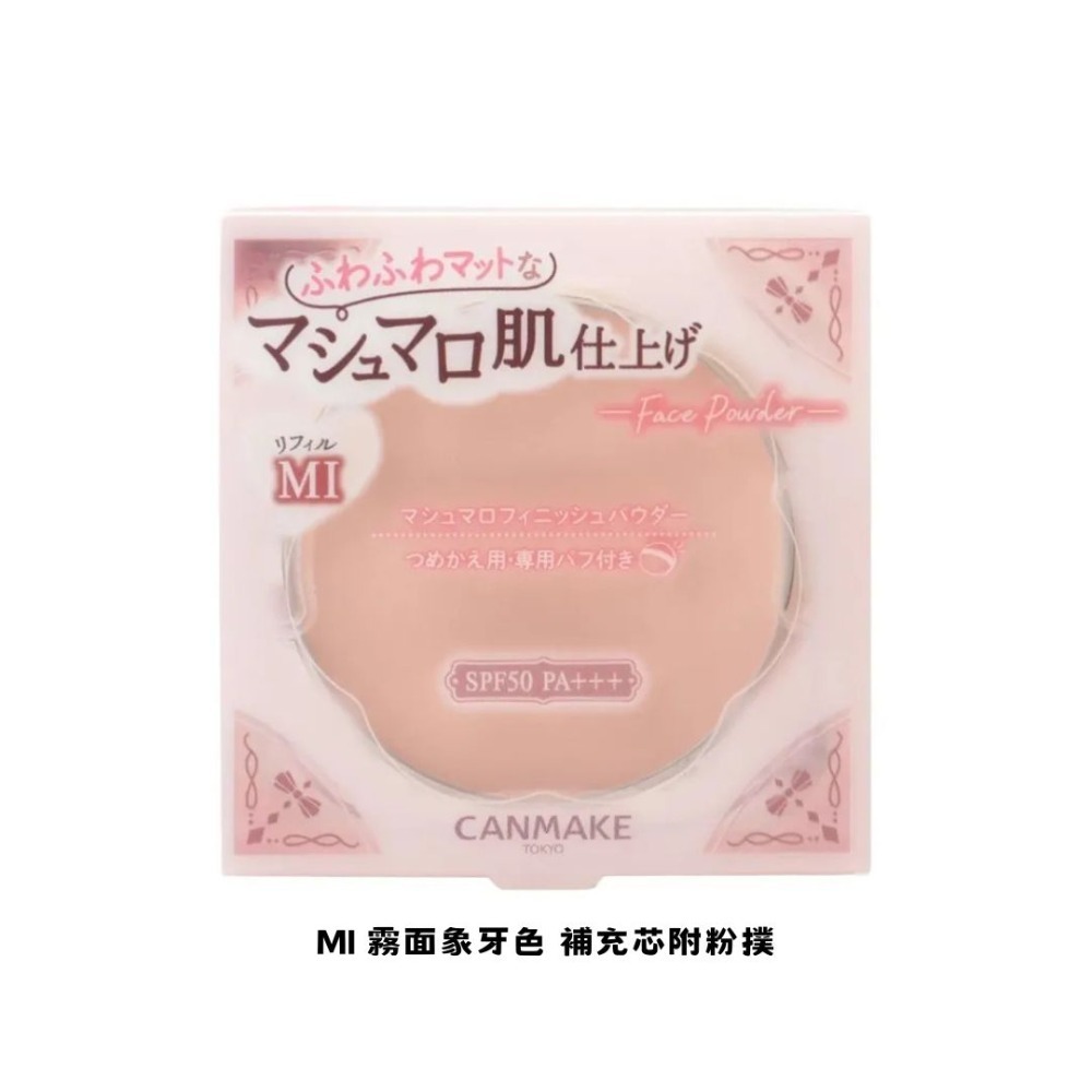 MI 霧面象牙色 補充芯附粉撲