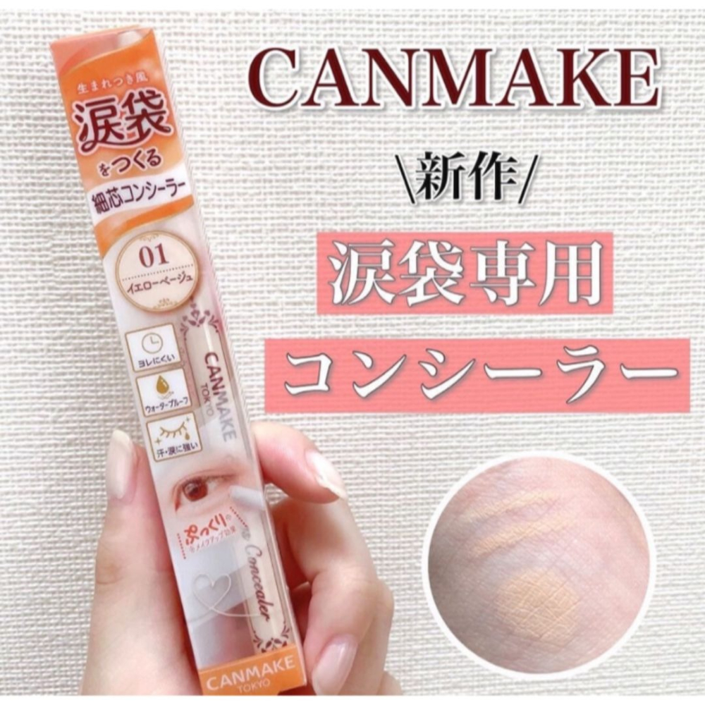 CANMAKE｜眼袋遮瑕筆 擦擦筆 遮瑕神器 日系 彩妝 開架 眼下提亮 自然 妝感清透 校色修飾｜DBK生活美學｜-細節圖2