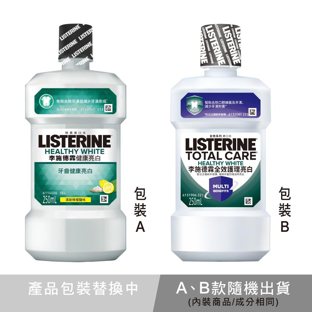 李施德霖 全效護理亮白漱口水 250ml【官方旗艦館】-細節圖2