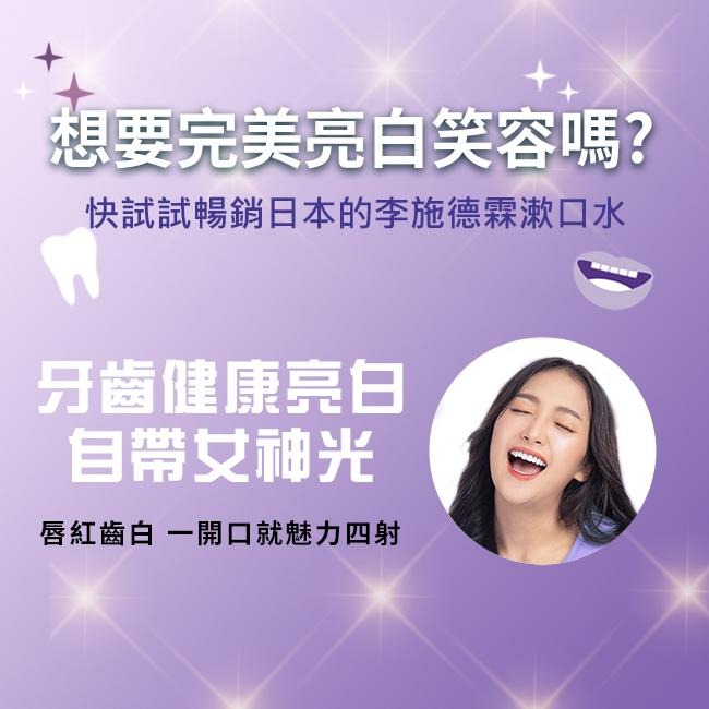 李施德霖 全效護理亮白漱口水 250ml【官方旗艦館】-細節圖4