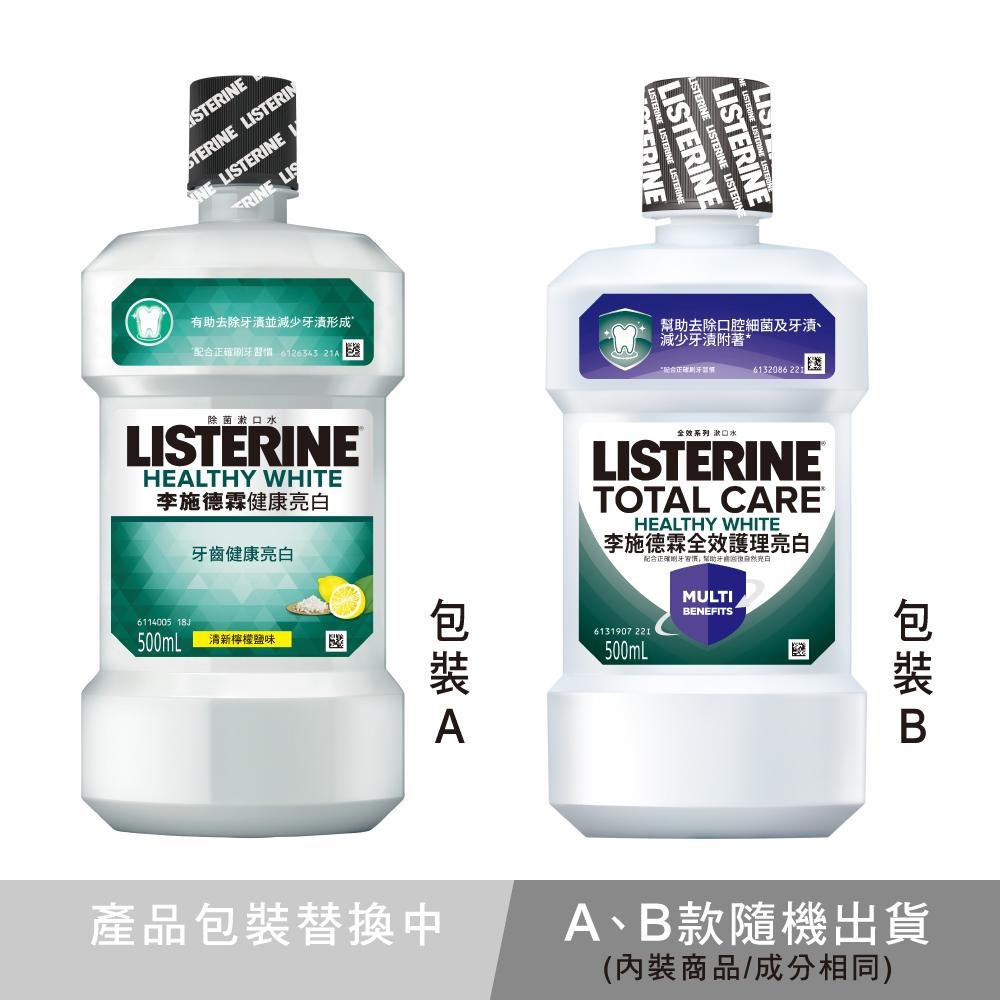 李施德霖 全效護理亮白漱口水 500ml【官方旗艦館】-細節圖2