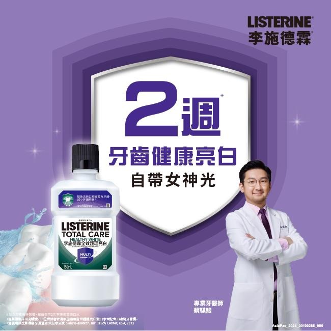 李施德霖 全效護理亮白漱口水 500ml【官方旗艦館】-細節圖3