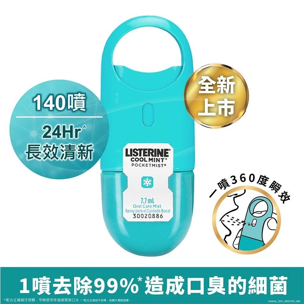 李施德霖速效口腔清新噴霧7.7ml 1入/3入【官方旗艦館】-細節圖2