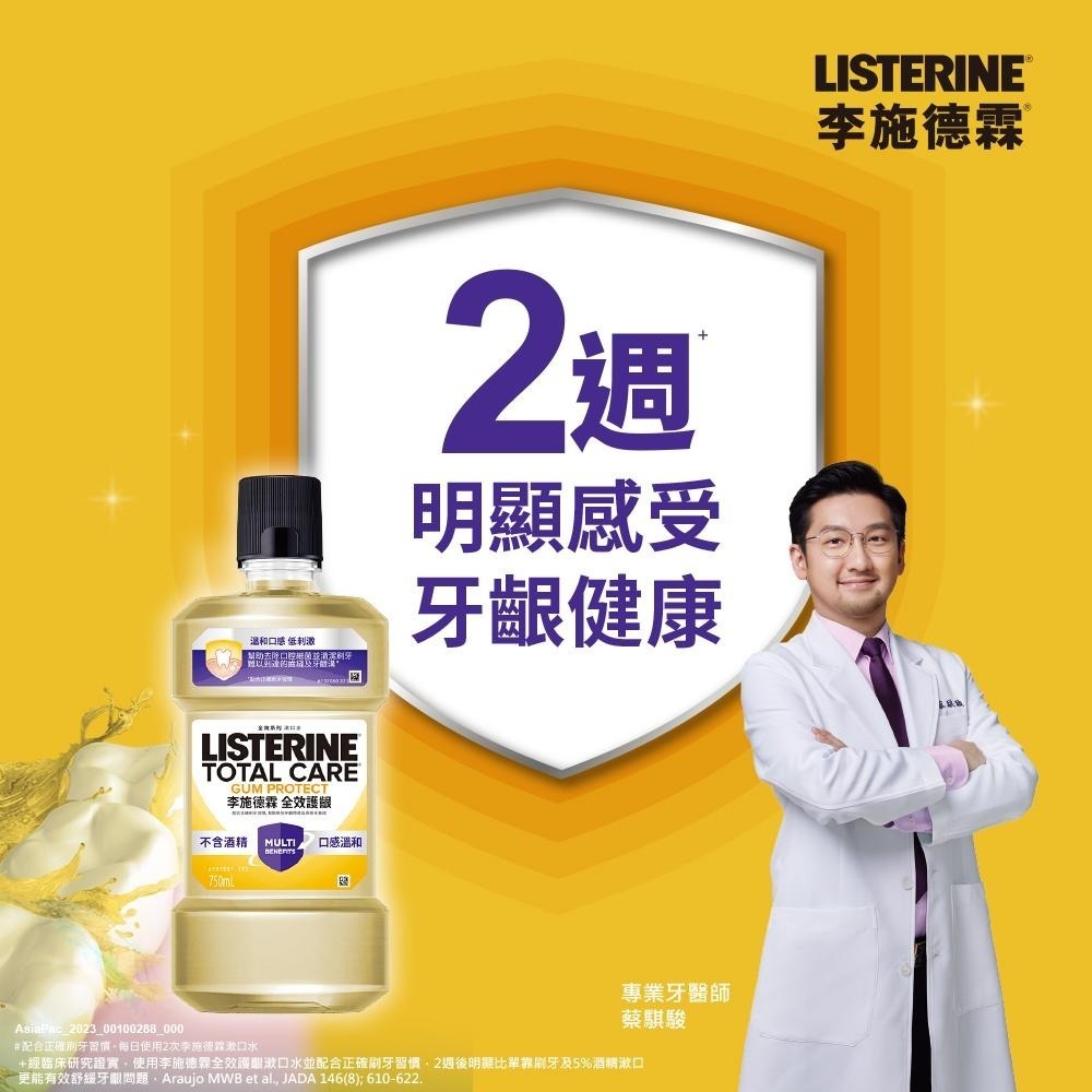 李施德霖 全效護齦漱口水 250ml【官方旗艦館】-細節圖2