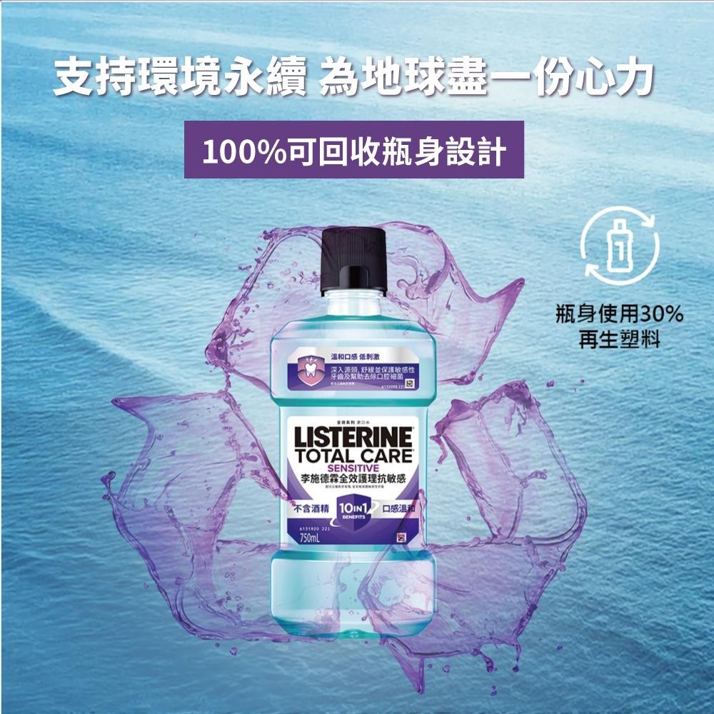 李施德霖全效護理抗敏感漱口水250ml【官方旗艦館】-細節圖8
