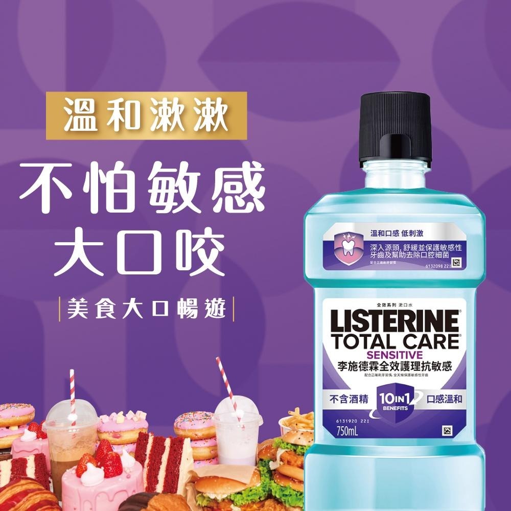 李施德霖全效護理抗敏感漱口水250ml【官方旗艦館】-細節圖9