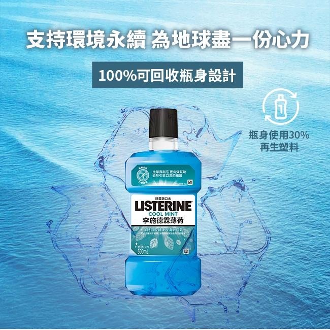 李施德霖 薄荷除菌漱口水 1000ml【官方旗艦館】-細節圖8