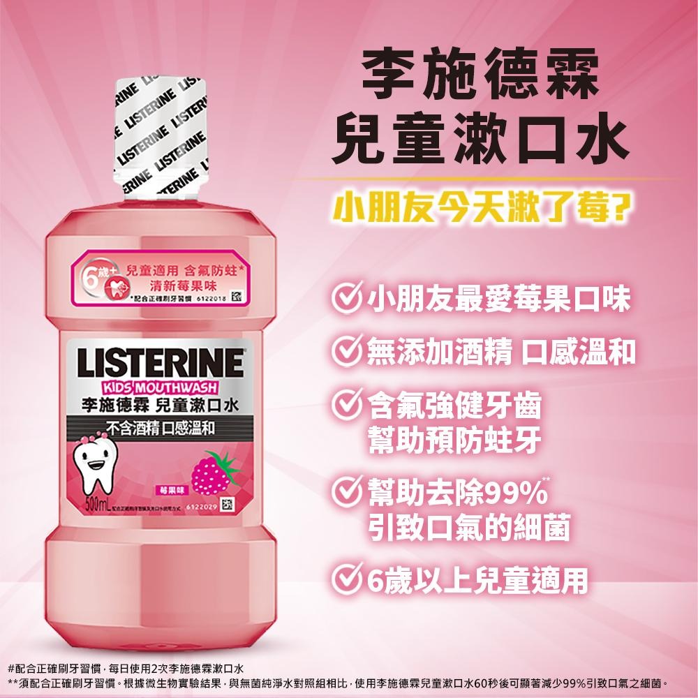 李施德霖 兒童漱口水500ml(清新莓果)【官方旗艦館】-細節圖5