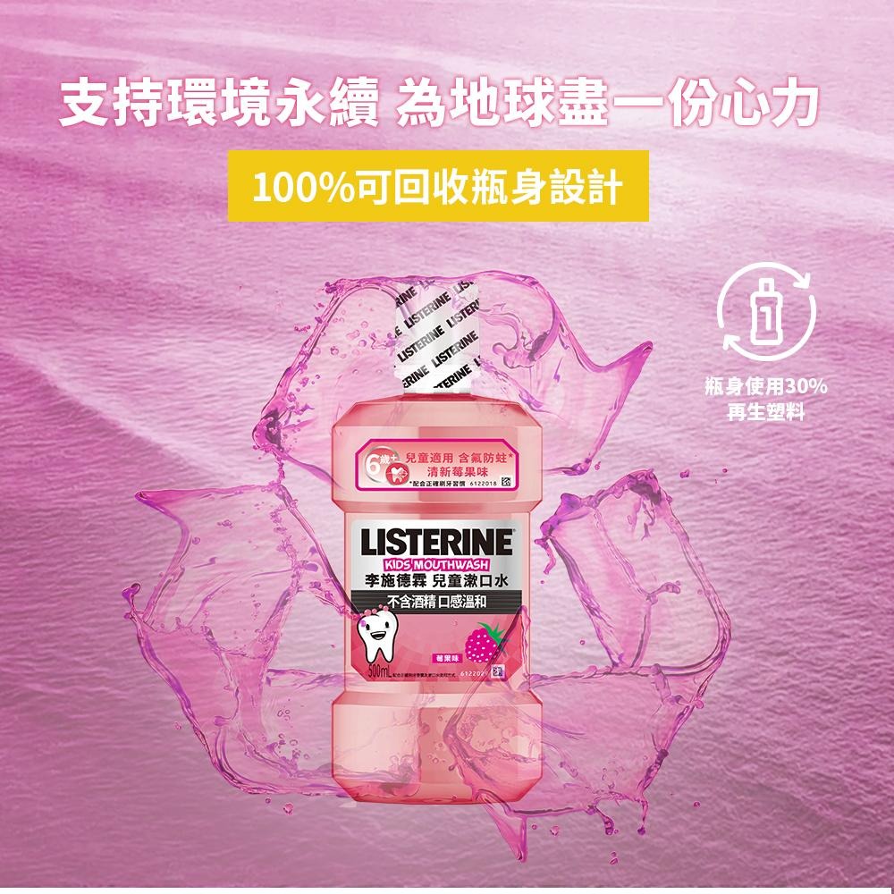 李施德霖 兒童漱口水500ml(清新莓果)【官方旗艦館】-細節圖6