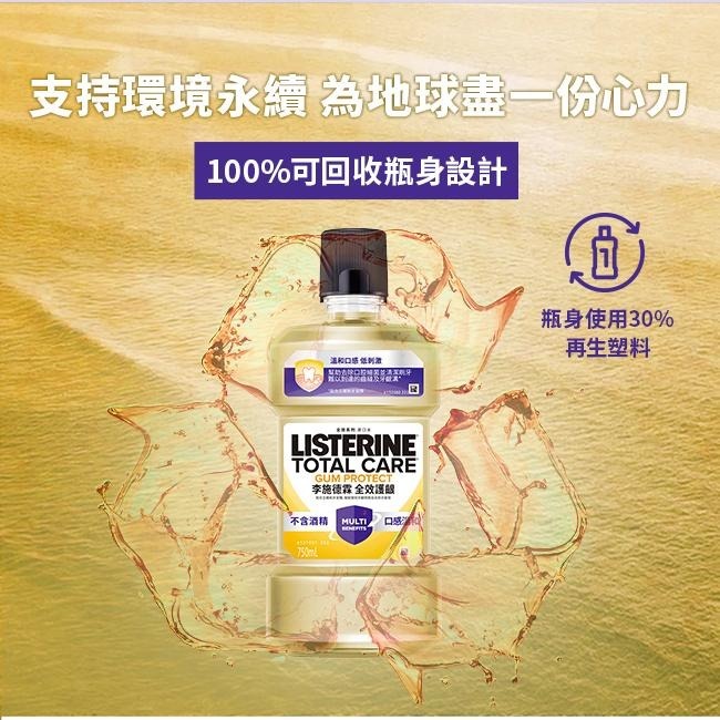 李施德霖 全效護齦漱口水 750ml【官方旗艦館】-細節圖8