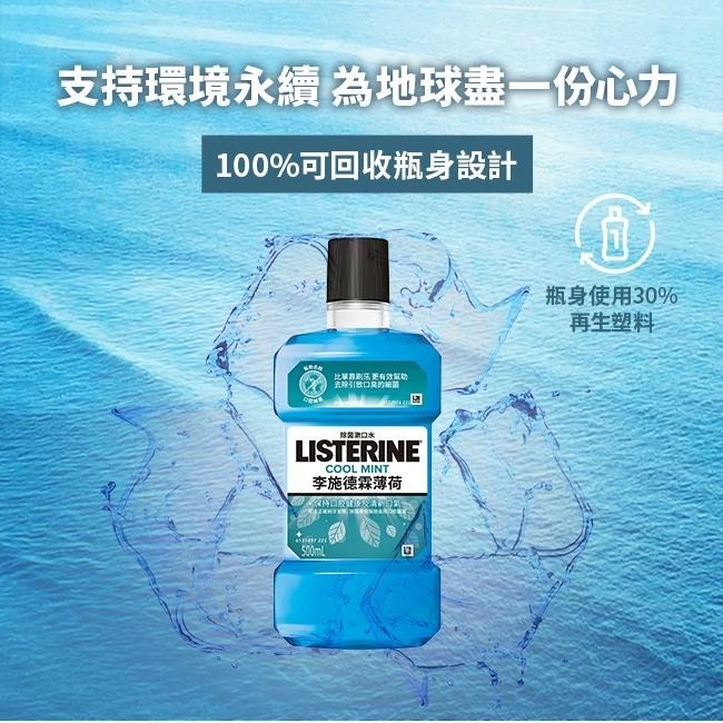 李施德霖 薄荷除菌漱口水750ml【官方旗艦館】-細節圖8