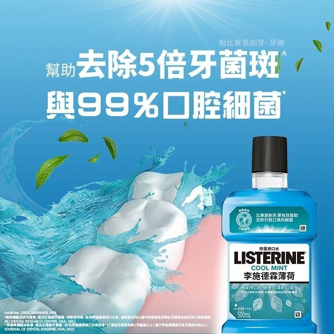 李施德霖 薄荷除菌漱口水 250ml【官方旗艦館】-細節圖2