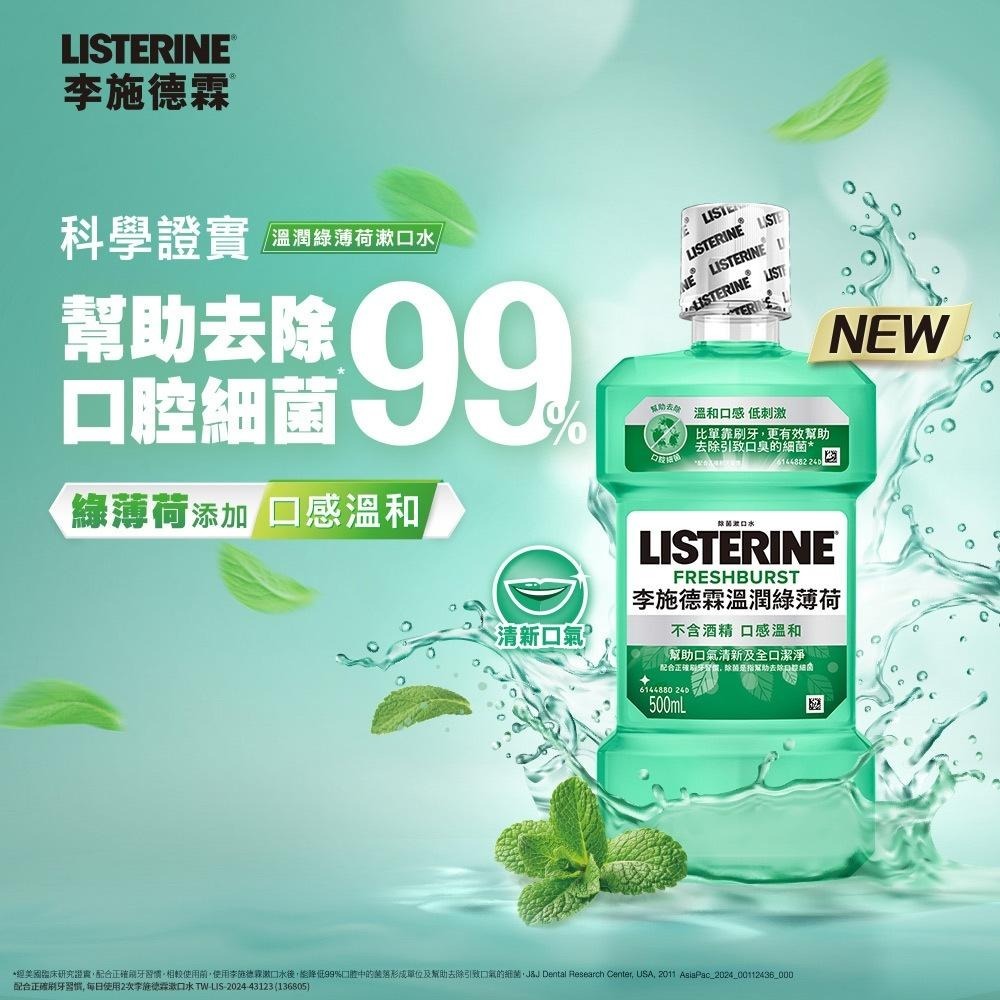 李施德霖 溫潤綠薄荷無酒精漱口水 750ml【官方旗艦館】-細節圖2