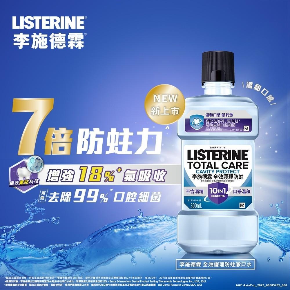 李施德霖全效護理防蛀漱口水 750ml【官方旗艦館】-細節圖2