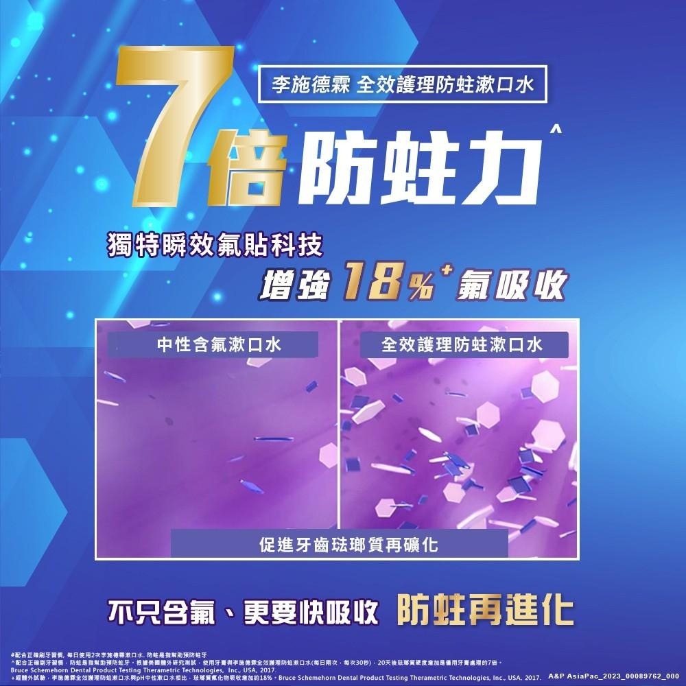 李施德霖全效護理防蛀漱口水 750ml【官方旗艦館】-細節圖5