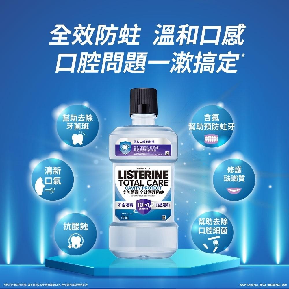 李施德霖全效護理防蛀漱口水 750ml【官方旗艦館】-細節圖8