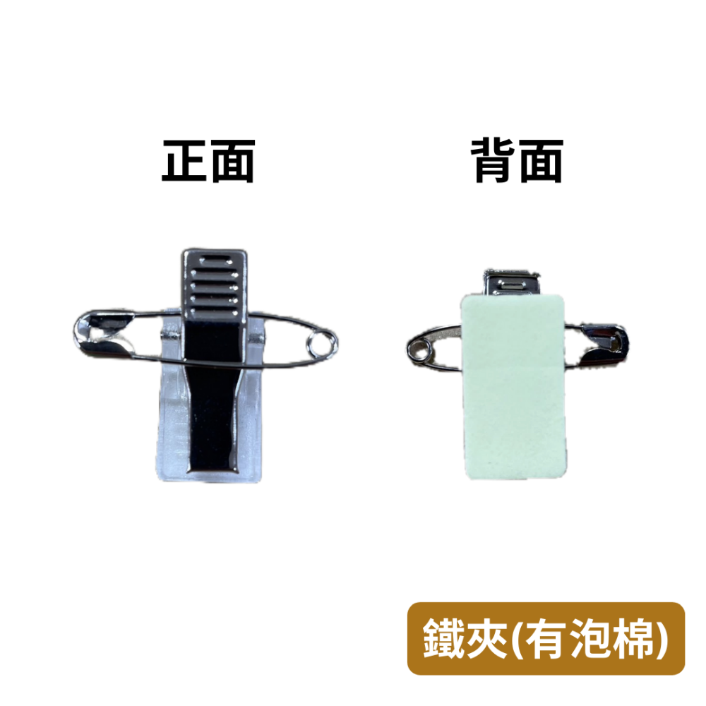 【悠悠趣】名牌夾 雙用夾 泡棉夾 壓克力夾 塑膠雙用夾 鐵製雙用夾 胸針 別針 鱷魚夾 識別證夾 小夾子 卡夾-規格圖2