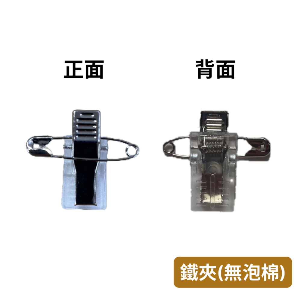 【悠悠趣】名牌夾 雙用夾 泡棉夾 壓克力夾 塑膠雙用夾 鐵製雙用夾 胸針 別針 鱷魚夾 識別證夾 小夾子 卡夾-規格圖2