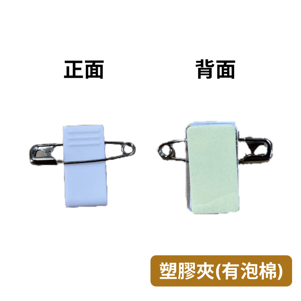 【悠悠趣】名牌夾 雙用夾 泡棉夾 壓克力夾 塑膠雙用夾 鐵製雙用夾 胸針 別針 鱷魚夾 識別證夾 小夾子 卡夾-規格圖2