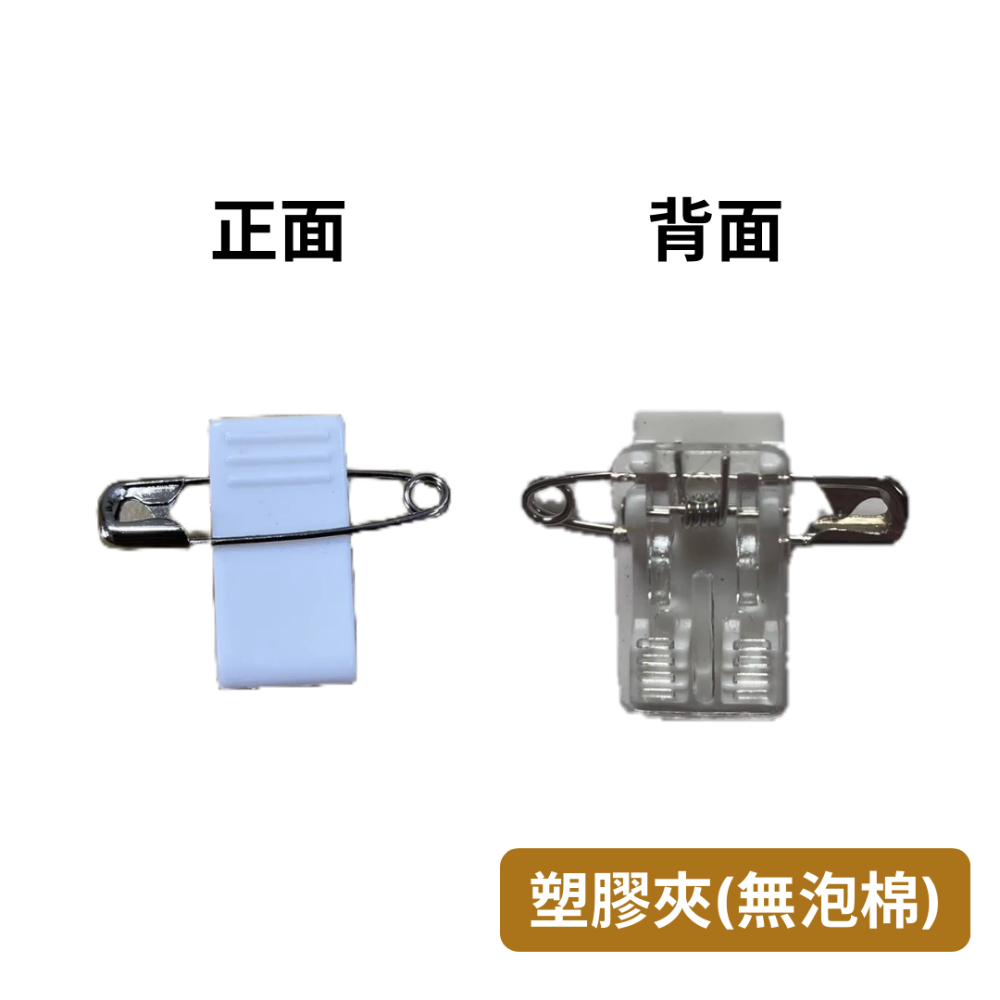 【悠悠趣】名牌夾 雙用夾 泡棉夾 壓克力夾 塑膠雙用夾 鐵製雙用夾 胸針 別針 鱷魚夾 識別證夾 小夾子 卡夾-規格圖2