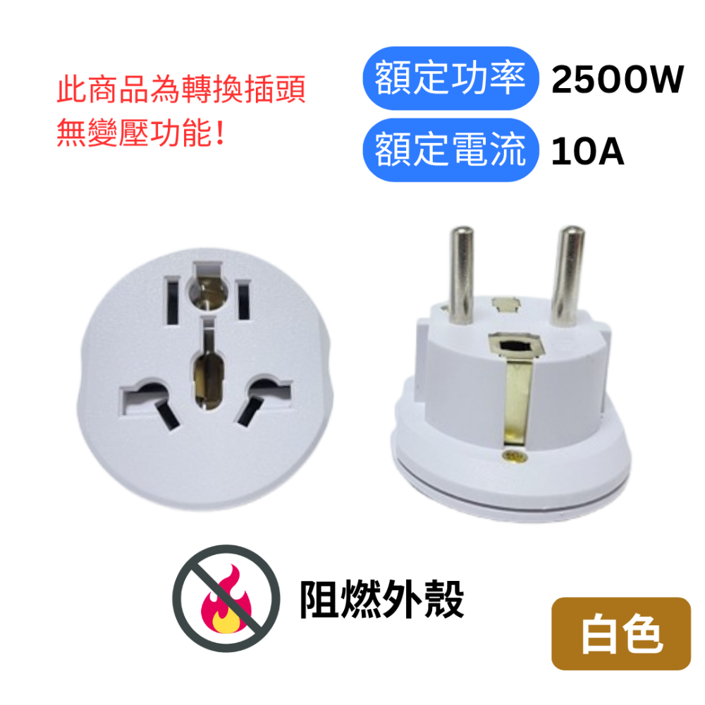 【悠悠趣】韓國歐洲轉接頭 防觸電 純銅內芯 2500W/10A 歐規大圓4.8mm 阻燃外殼 輕便 轉換插頭 旅遊轉接頭-規格圖9