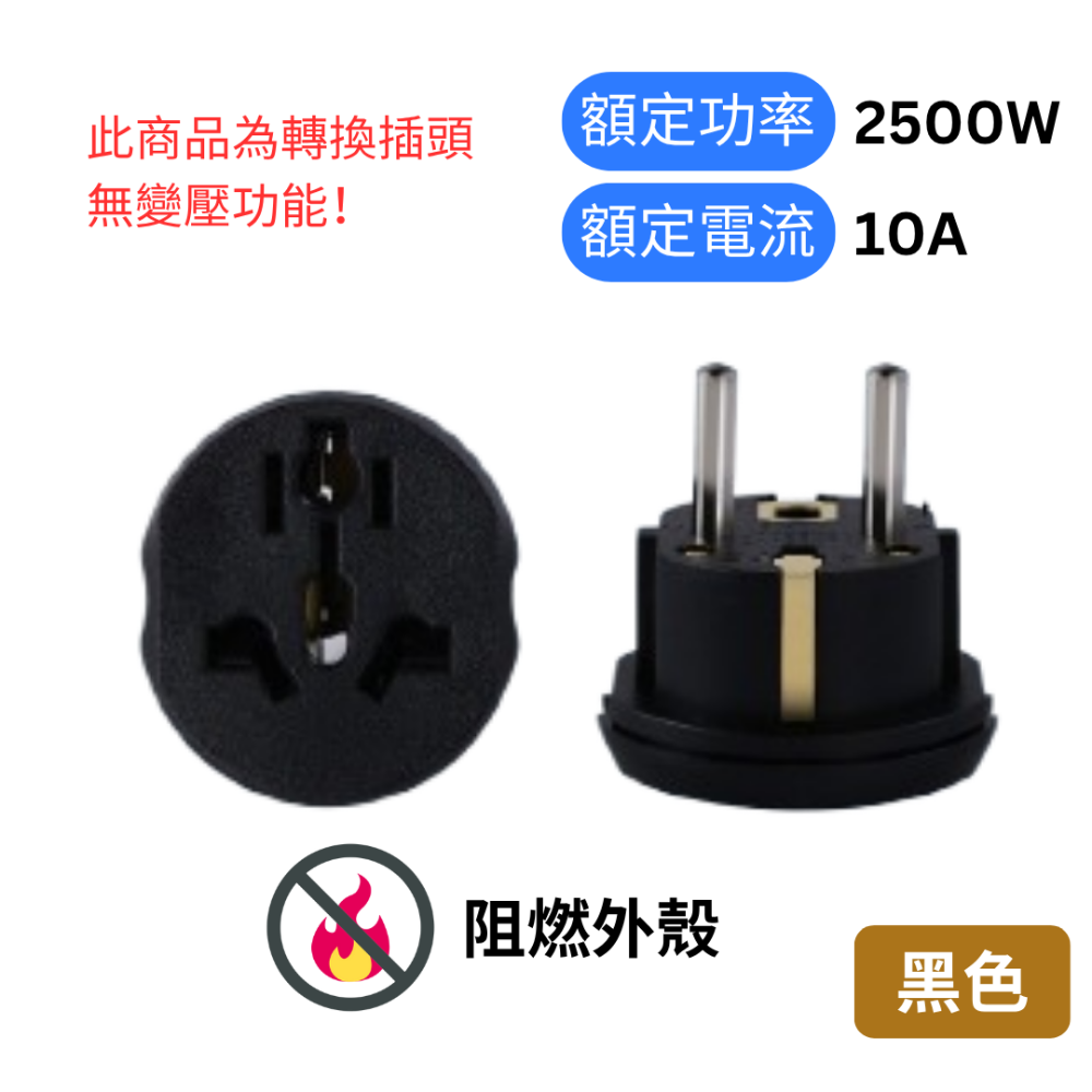 【悠悠趣】韓國歐洲轉接頭 防觸電 純銅內芯 2500W/10A 歐規大圓4.8mm 阻燃外殼 輕便 轉換插頭 旅遊轉接頭-規格圖9