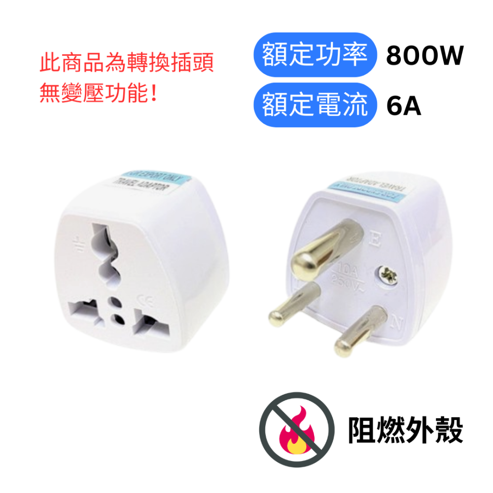 【悠悠趣】小南非轉接頭 印度 尼泊爾 斯里蘭卡 轉換插頭 800W 6A-規格圖6
