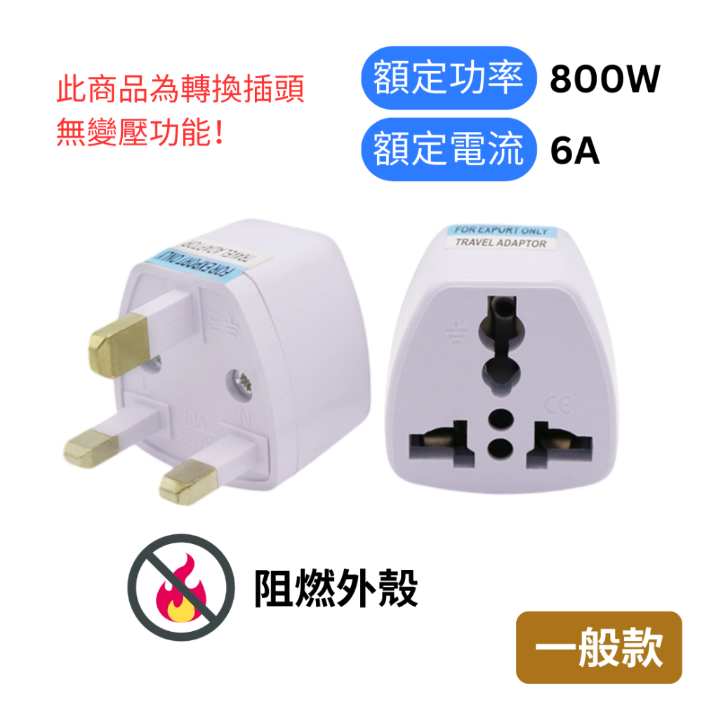 【悠悠趣】英規轉接頭 英國 香港 澳門 馬來西亞 新加坡 馬爾地夫 汶萊 轉換插座 旅遊轉接頭 三角扁型 無變壓-規格圖6