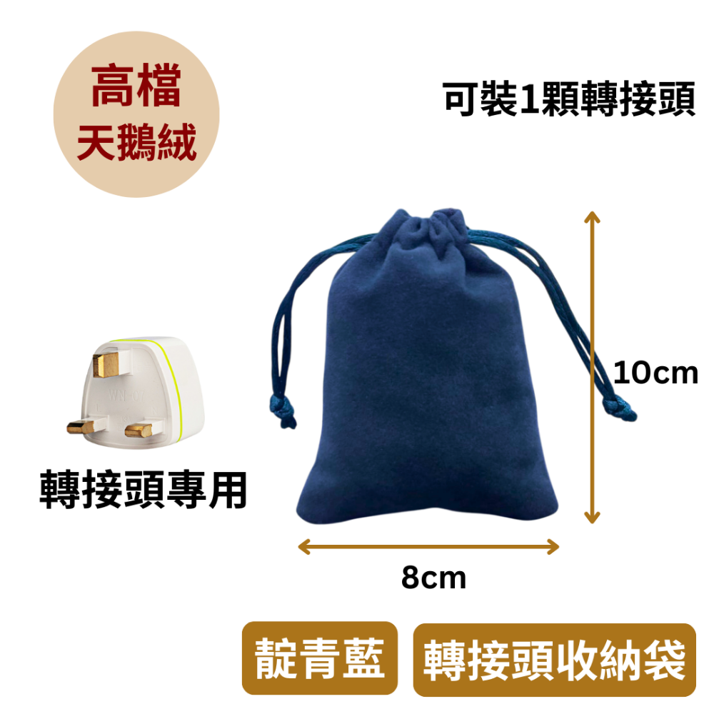 轉接頭收納袋(靛青藍)