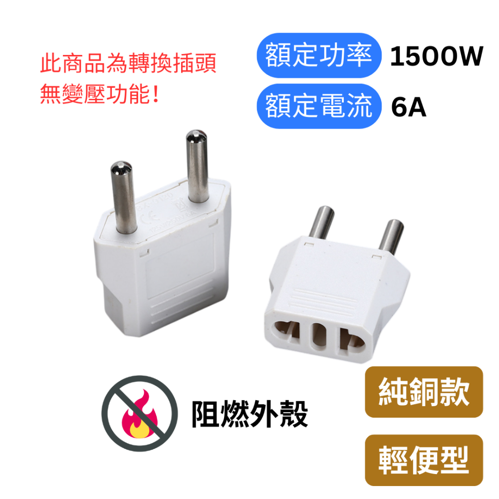 【悠悠趣】歐規轉接頭 4.8mm 韓國 印尼 歐洲 歐盟 轉換插頭 旅行轉接頭 歐規大圓 純銅轉接頭 轉換頭 無變壓-規格圖6
