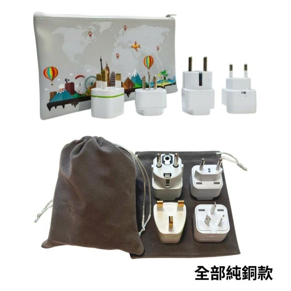 【悠悠趣】全球轉接頭 💰超值組合包 全世界通用 英規+歐規大圓+歐規小圓+澳規 旅遊拉鍊袋/絨布袋 純銅內芯 2500W-細節圖2