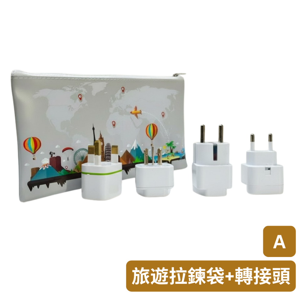 【A】多功能旅遊拉鍊袋+全球通用轉接頭