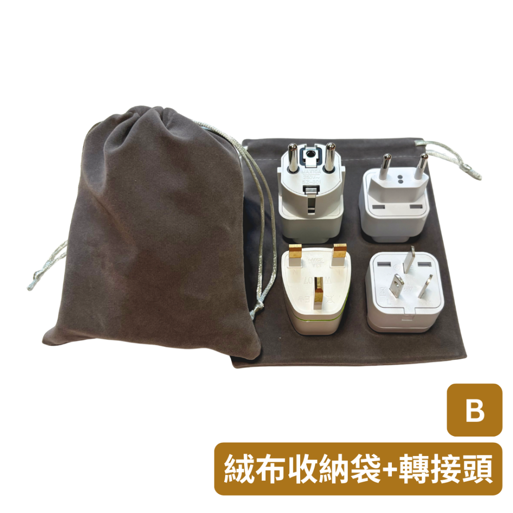 【悠悠趣】全球轉接頭 💰超值組合包 全世界通用 英規+歐規大圓+歐規小圓+澳規 旅遊拉鍊袋/絨布袋 純銅內芯 2500W-規格圖9