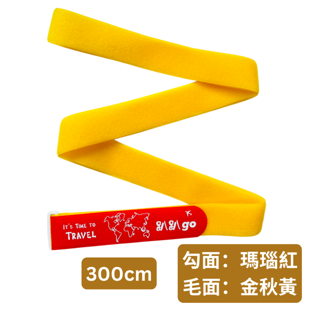 【悠悠趣】臺灣製造 印刷 300公分魔鬼氈束帶 行李束帶 趴趴go 加長版行李綁帶 直式綑綁 胖胖箱專用 粘扣帶 束箱帶-規格圖9