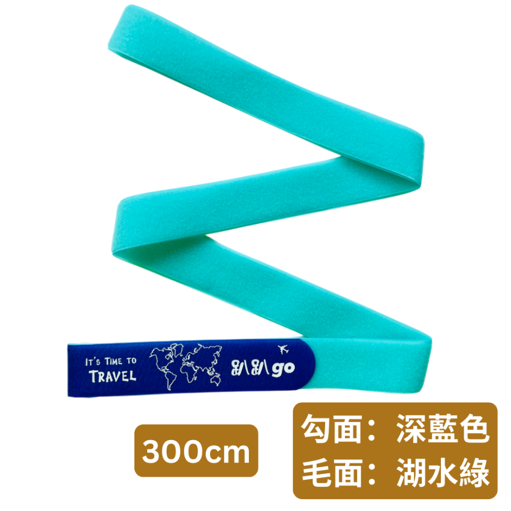 【悠悠趣】臺灣製造 印刷 300公分魔鬼氈束帶 行李束帶 趴趴go 加長版行李綁帶 直式綑綁 胖胖箱專用 粘扣帶 束箱帶-規格圖9