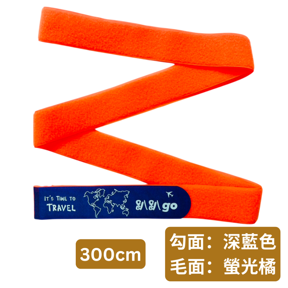【悠悠趣】臺灣製造 印刷 300公分魔鬼氈束帶 行李束帶 趴趴go 加長版行李綁帶 直式綑綁 胖胖箱專用 粘扣帶 束箱帶-規格圖9