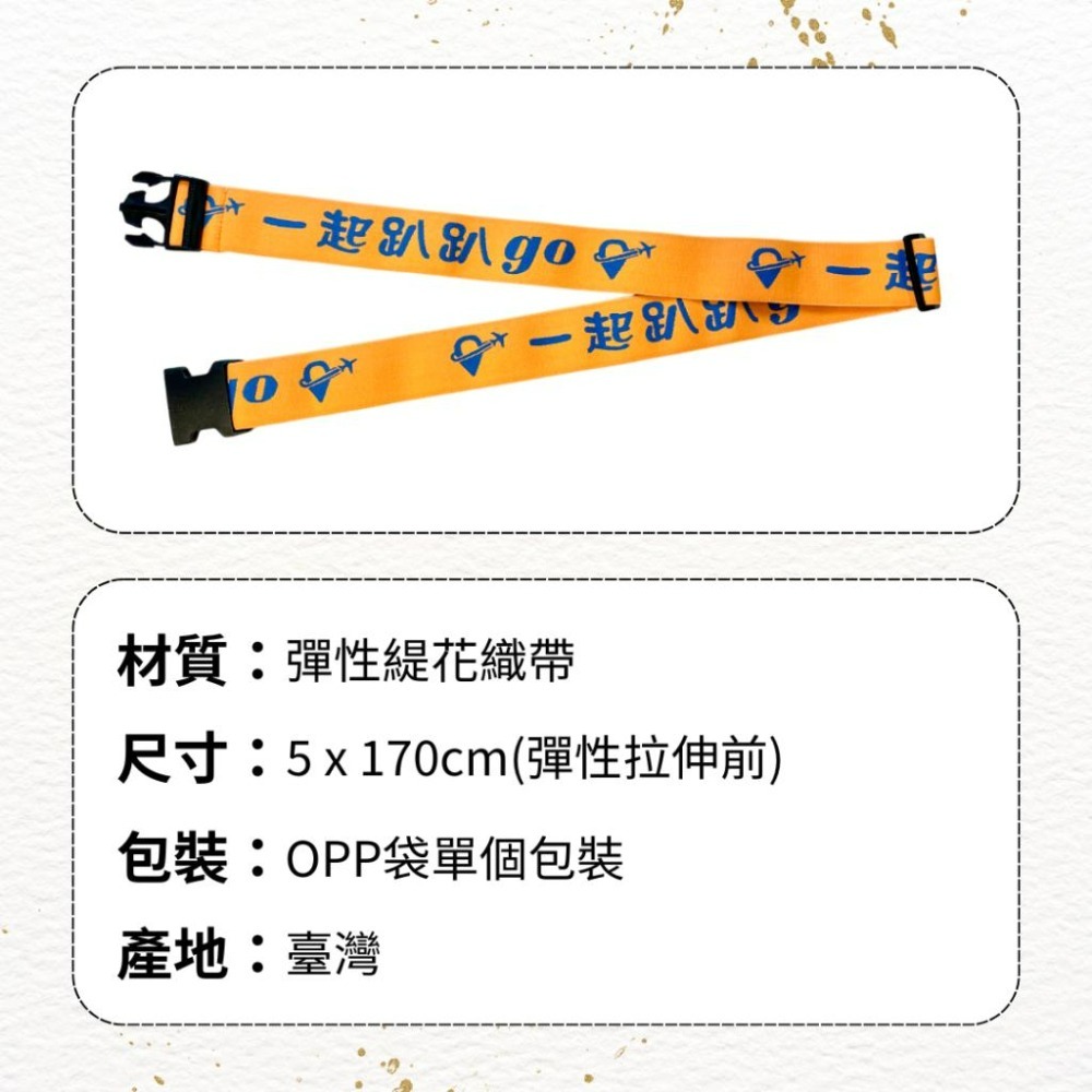 【悠悠趣】彈性行李束帶 伸縮行李綁帶 臺灣製造 緹花織帶 彈力鬆緊帶 行李帶 行李箱束帶 行李箱識別 旅行箱束帶-細節圖3