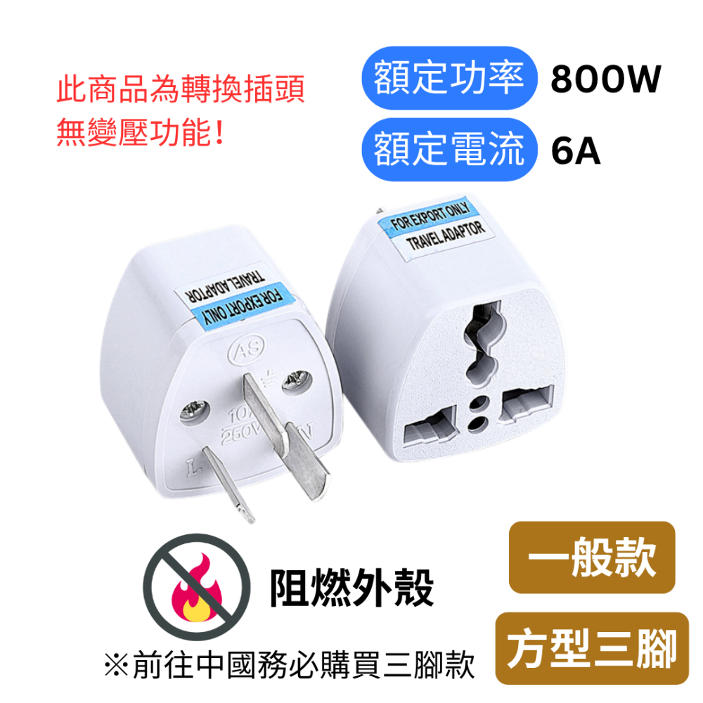 【悠悠趣】澳規轉接頭 八字轉接頭 中國 澳洲 紐西蘭 阿根廷 轉換插座 銅導電轉接頭 無變壓-規格圖7