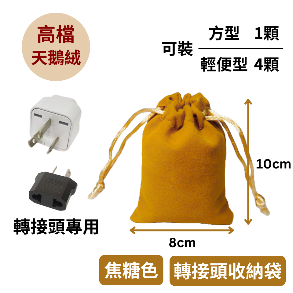 轉接頭收納袋(焦糖色)