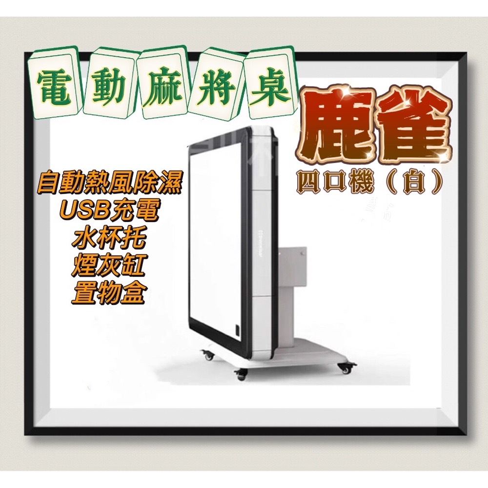電動麻將桌 鹿雀 中高階四口機 折疊款 有滾輪-規格圖8