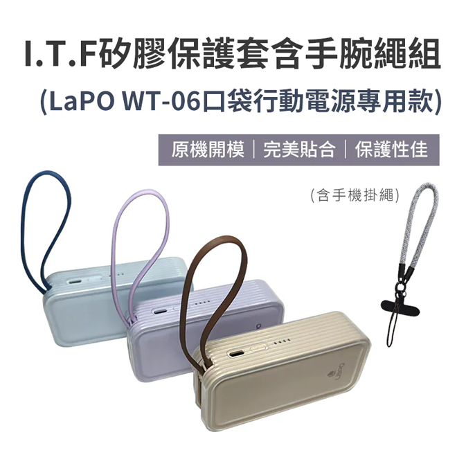 I.T.F 矽膠保護套含手腕繩組（LaPO WT-06口袋行動電源專用款）-細節圖2