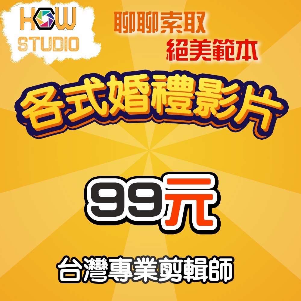 台灣專業團隊-婚禮影片製作-成長 婚紗 交往 開場 求婚各式影片都可客製-99元買場-細節圖2