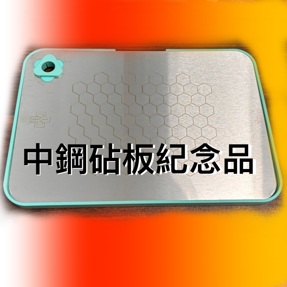 中鋼股東紀念品 不鏽鋼砧板 送iphone 充電線 只要300元-細節圖2