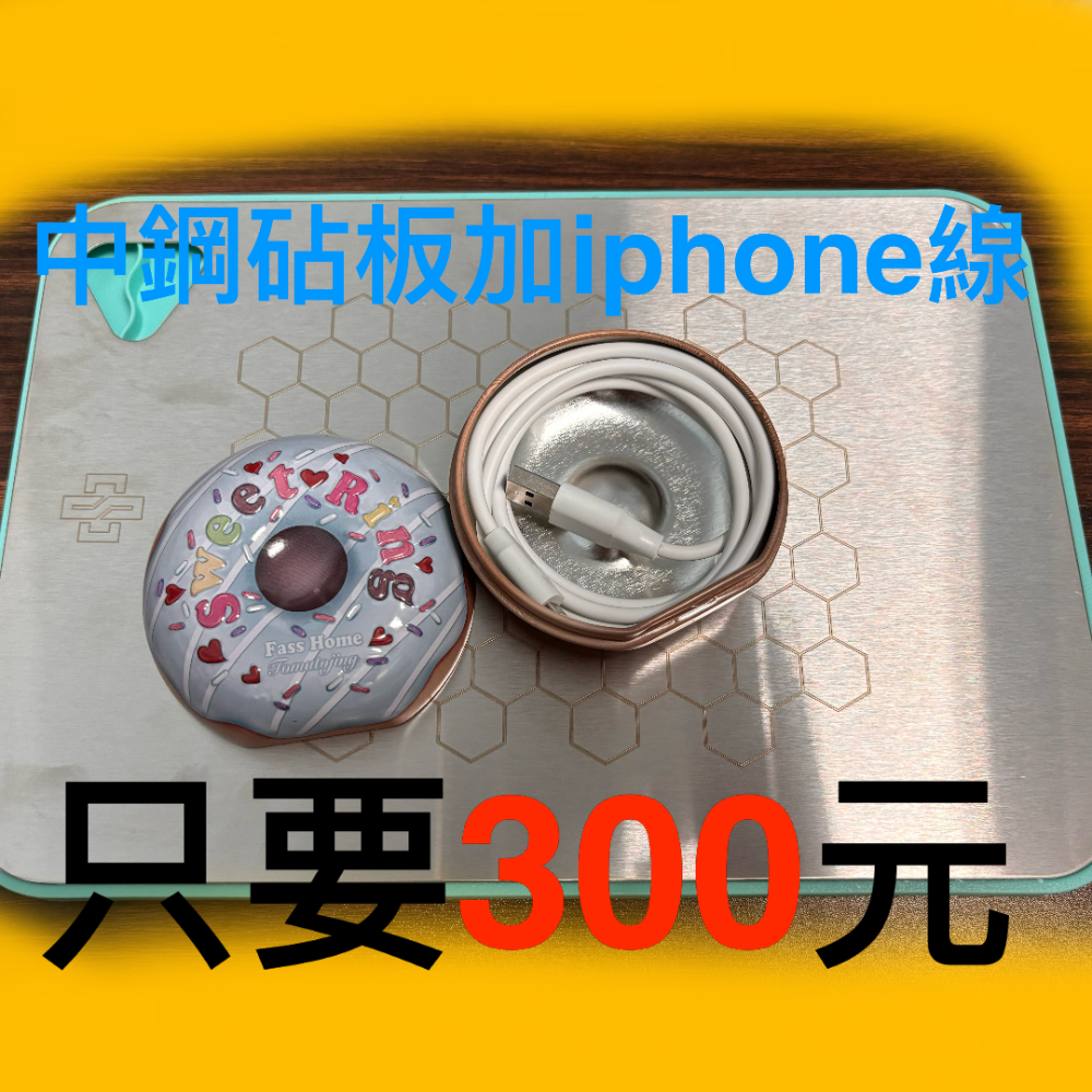 中鋼股東紀念品 不鏽鋼砧板 送iphone 充電線 只要300元-細節圖3