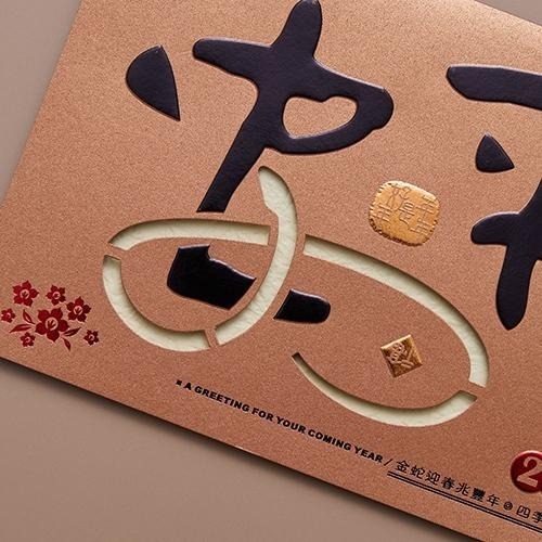 2025蛇年賀年卡/平安 (公版10入裝) #3503-細節圖5