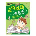 【KP小店】這篇故事有意思  這句成語有意思-規格圖9