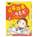 【KP小店】這篇故事有意思  這句成語有意思-規格圖9